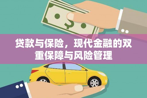 夏邑贷款与保险，现代金融的双重保障与风险管理