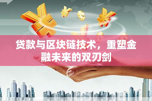 夏邑贷款与区块链技术，重塑金融未来的双刃剑
