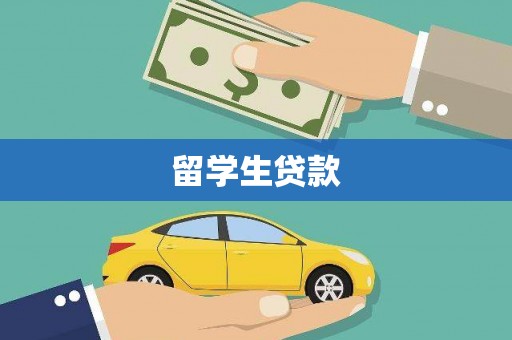 夏邑留学生贷款