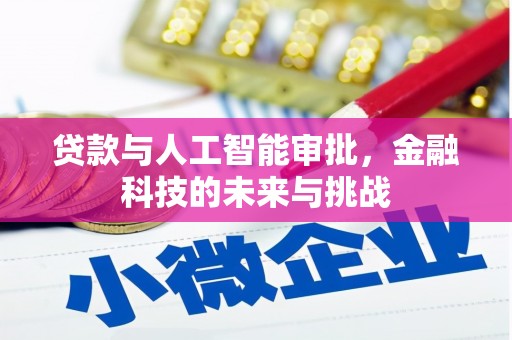 夏邑贷款与人工智能审批，金融科技的未来与挑战