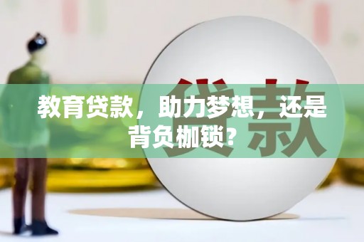 夏邑教育贷款，助力梦想，还是背负枷锁？