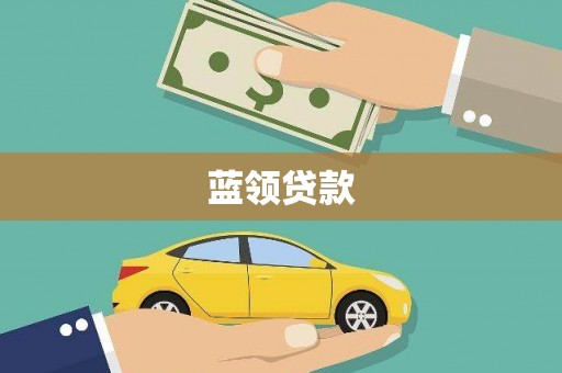 夏邑蓝领贷款