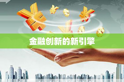夏邑金融创新的新引擎