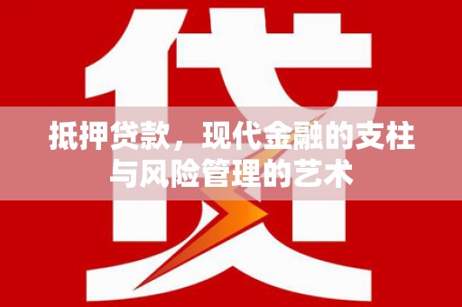 夏邑抵押贷款，现代金融的支柱与风险管理的艺术