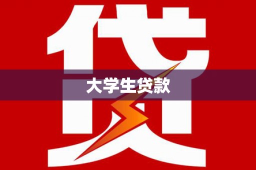 夏邑大学生贷款