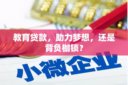 夏邑教育贷款，助力梦想，还是背负枷锁？