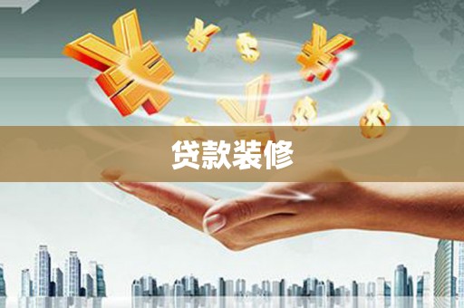 夏邑贷款装修