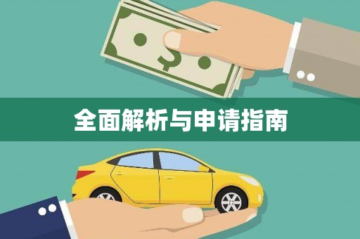 夏邑全面解析与申请指南
