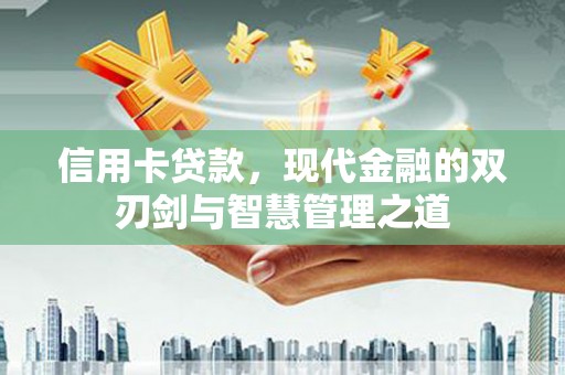 夏邑信用卡贷款，现代金融的双刃剑与智慧管理之道