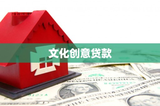 夏邑文化创意贷款
