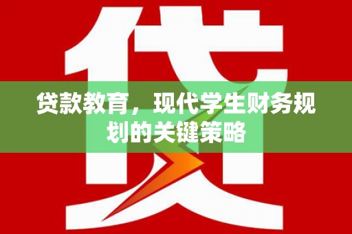 夏邑贷款教育，现代学生财务规划的关键策略