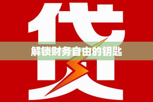 夏邑解锁财务自由的钥匙