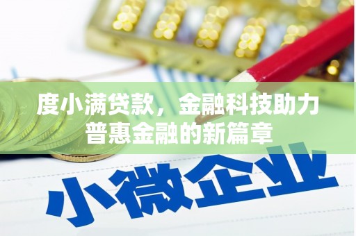 夏邑度小满贷款，金融科技助力普惠金融的新篇章