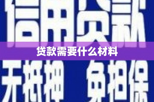 夏邑贷款需要什么材料