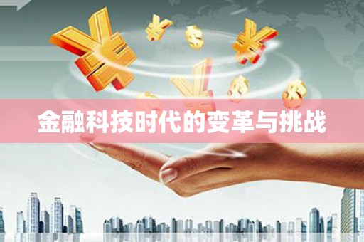 夏邑金融科技时代的变革与挑战