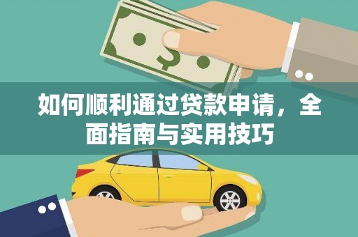 夏邑如何顺利通过贷款申请，全面指南与实用技巧