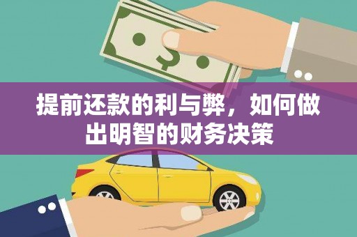 夏邑提前还款的利与弊，如何做出明智的财务决策
