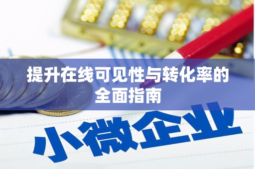 夏邑提升在线可见性与转化率的全面指南