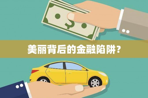 夏邑美丽背后的金融陷阱？