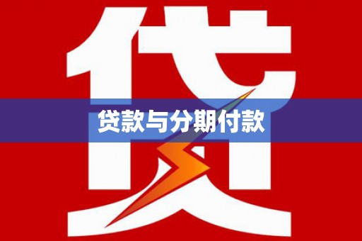 夏邑贷款与分期付款