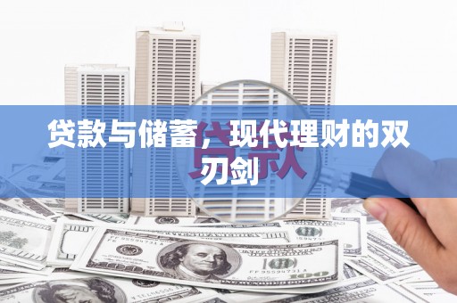 夏邑贷款与储蓄，现代理财的双刃剑