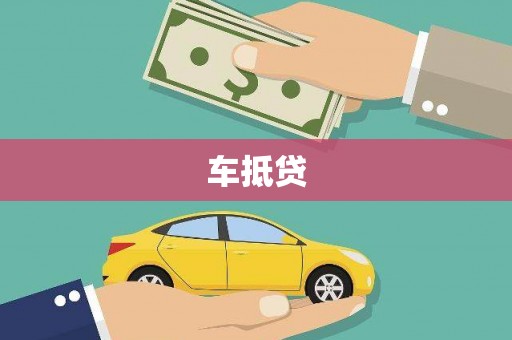 夏邑车抵贷