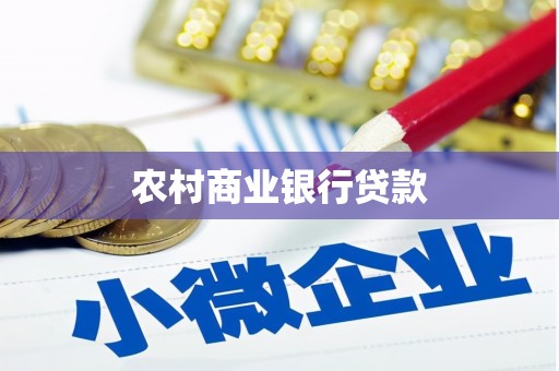 夏邑农村商业银行贷款
