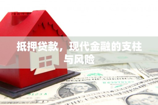 夏邑抵押贷款，现代金融的支柱与风险