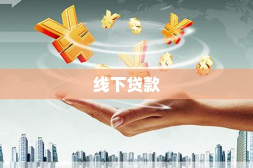 夏邑线下贷款