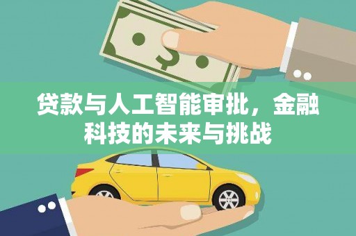 夏邑贷款与人工智能审批，金融科技的未来与挑战