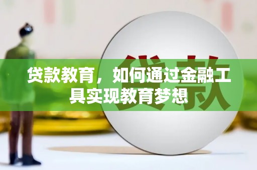 夏邑贷款教育，如何通过金融工具实现教育梦想
