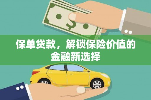 夏邑保单贷款，解锁保险价值的金融新选择