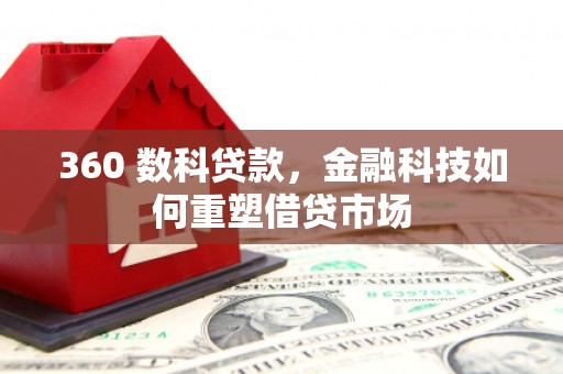 夏邑360 数科贷款，金融科技如何重塑借贷市场