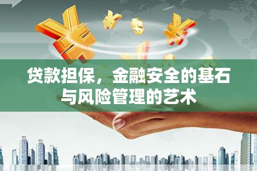 夏邑贷款担保，金融安全的基石与风险管理的艺术