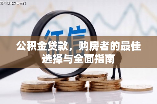 夏邑公积金贷款，购房者的最佳选择与全面指南