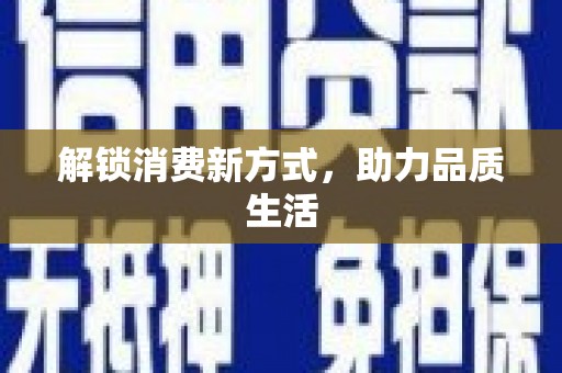 夏邑解锁消费新方式，助力品质生活
