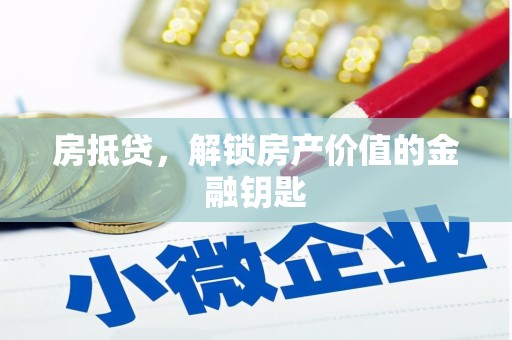 夏邑房抵贷，解锁房产价值的金融钥匙