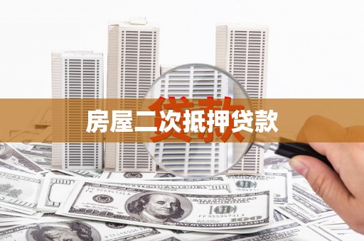 夏邑房屋二次抵押贷款