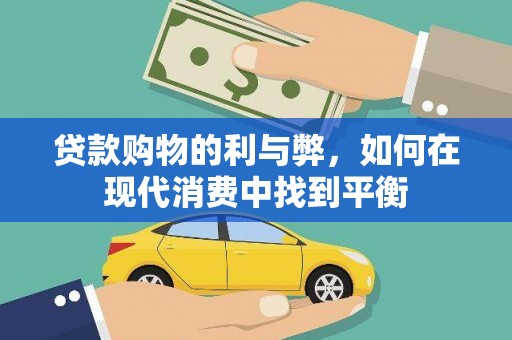 夏邑贷款购物的利与弊，如何在现代消费中找到平衡