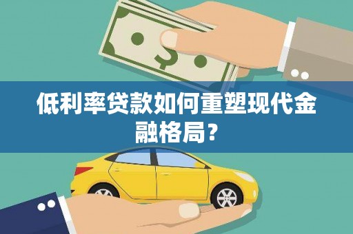 夏邑低利率贷款如何重塑现代金融格局？
