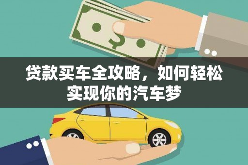 夏邑贷款买车全攻略，如何轻松实现你的汽车梦