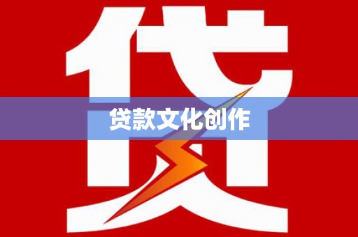 夏邑贷款文化创作