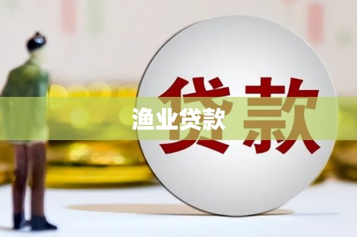 夏邑渔业贷款