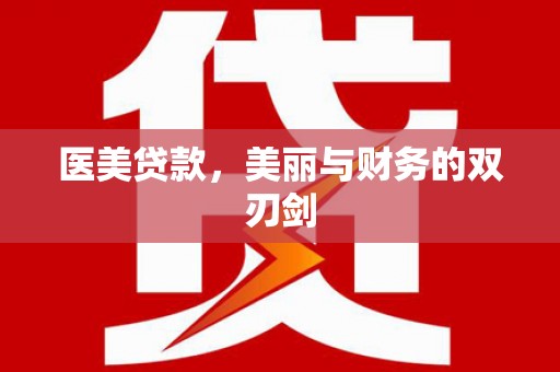 夏邑医美贷款，美丽与财务的双刃剑