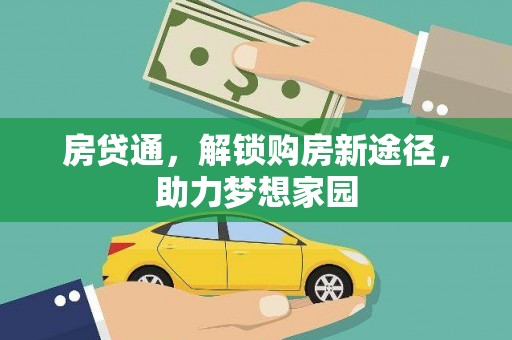 夏邑房贷通，解锁购房新途径，助力梦想家园