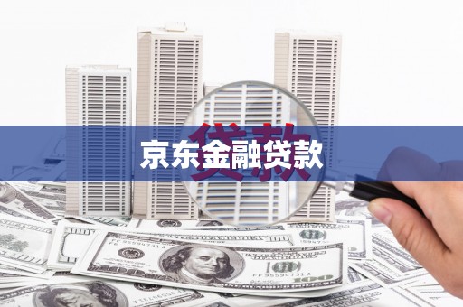 夏邑京东金融贷款