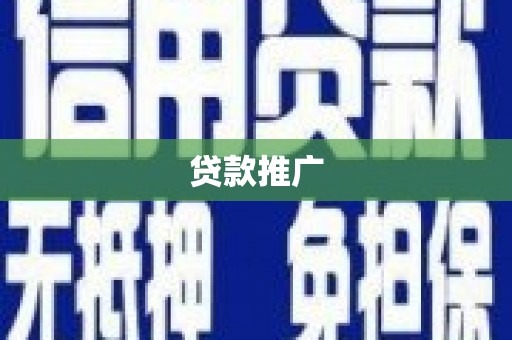 夏邑贷款推广