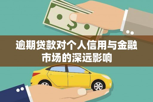 夏邑逾期贷款对个人信用与金融市场的深远影响