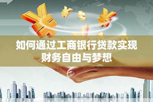 夏邑如何通过工商银行贷款实现财务自由与梦想