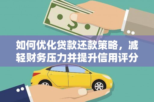 夏邑如何优化贷款还款策略，减轻财务压力并提升信用评分
